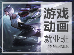 3D MAX/CG/次世代：游戏动画就业班 