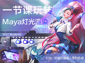 Maya/CG/动画输出：灯光渲染