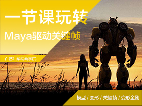 Maya/CG/动画设计/零基础入门：驱动关键帧