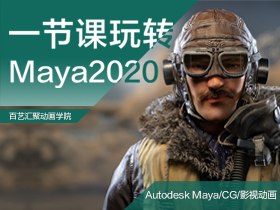 Maya/CG/动画设计/零基础入门：软件操作必修课