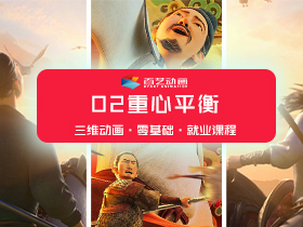 就业-职业角色动画课02重心平衡阶段