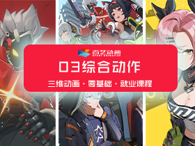 就业-职业角色动画课03肢体控制部分