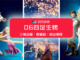 就业-职业角色动画课06四足动画课程