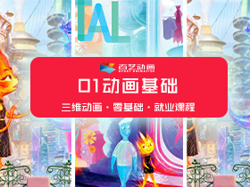 就业-职业角色动画课01基础阶段